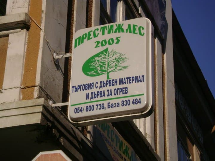 Престижлес