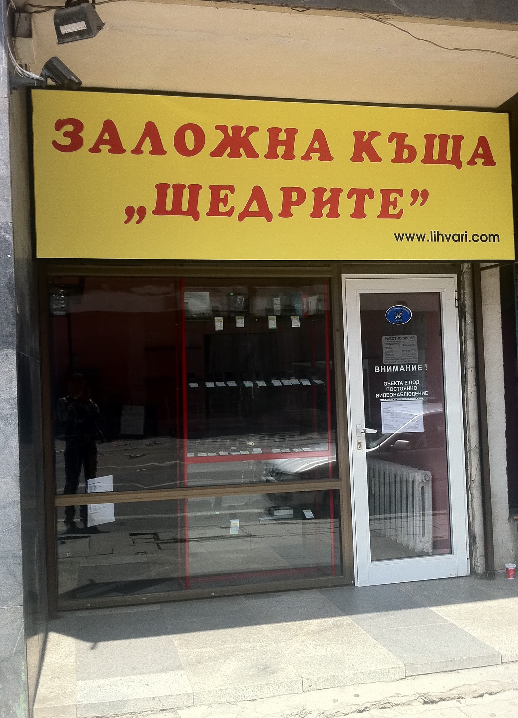 Заложна къща "Щедрите" Снимка: Киро