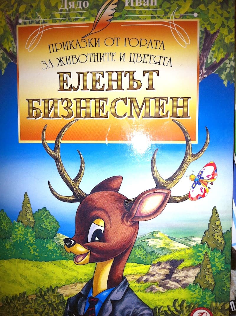 Еленът бизнесмен